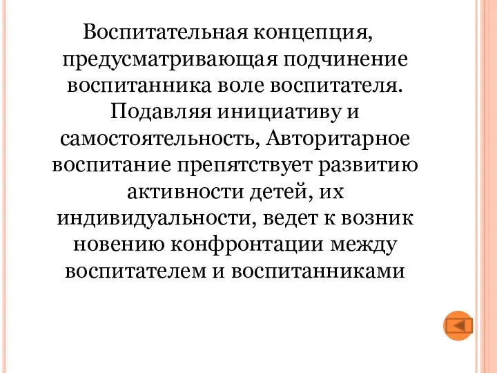 Воспитательная концепция, предусматривающая подчинение воспитанника воле воспитателя. Подавляя инициативу и