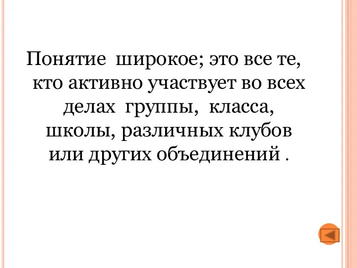 Понятие широкое; это все те, кто активно участвует во всех делах группы, класса,