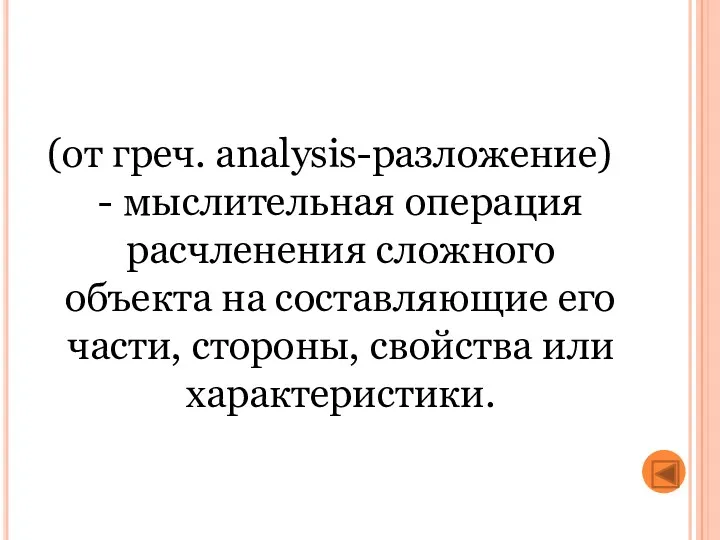 (от греч. analysis-разложение) - мыслительная опе­рация расчленения сложного объекта на составляющие его части,