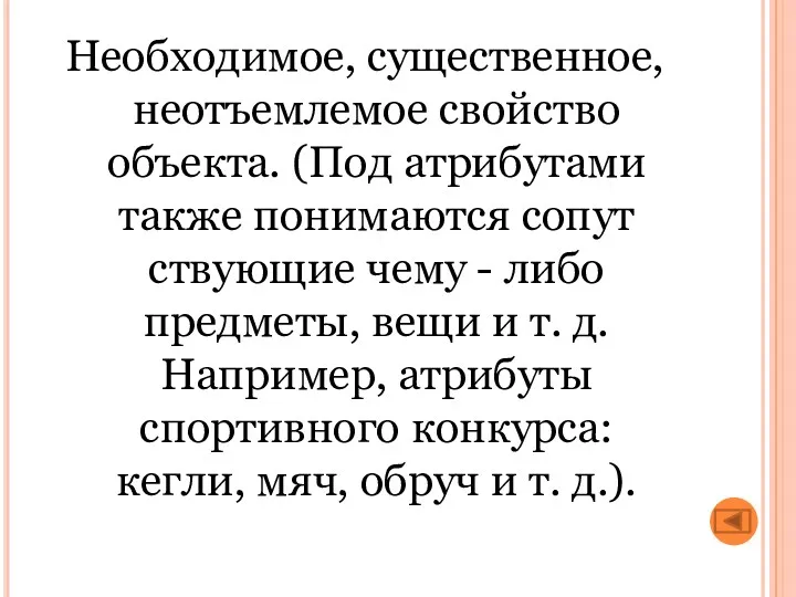 Необходимое, существенное, неотъемлемое свойство объекта. (Под атрибутами также понимаются сопут­ствующие чему - либо