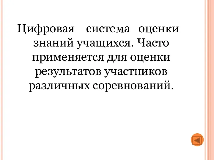 Цифровая система оценки знаний учащихся. Часто применяется для оценки результатов участников различных соревнований.