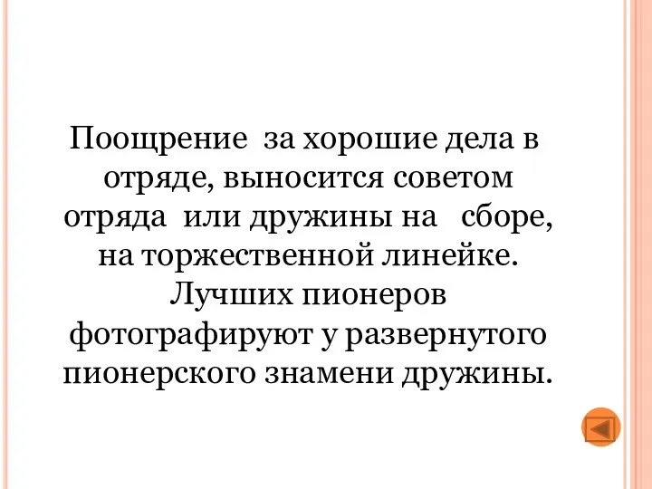 Поощрение за хорошие дела в отряде, выносится советом отряда или дружины на сборе,