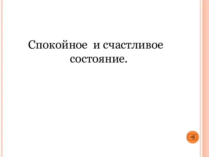 Спокойное и счастливое состояние.