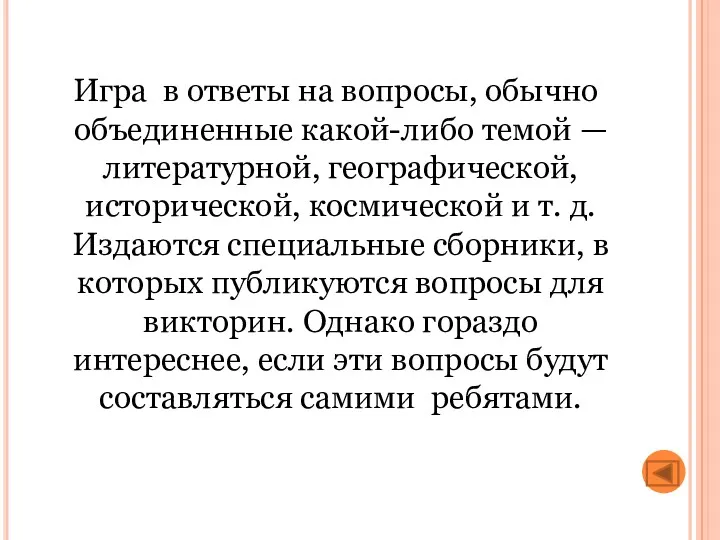 Игра в ответы на вопросы, обычно объединенные какой-либо темой — литературной, географической, исторической,