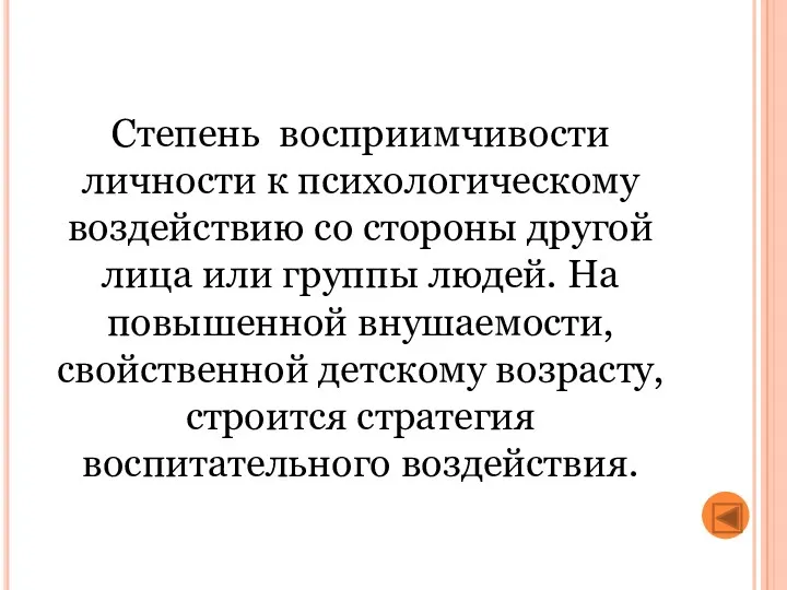 Степень восприимчивости личности к психологическому воздействию со стороны другой лица или группы людей.