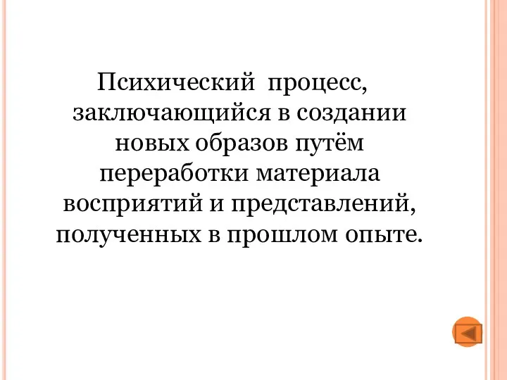 Психический процесс, заключающийся в создании новых образов путём переработки материала восприятий и представлений,