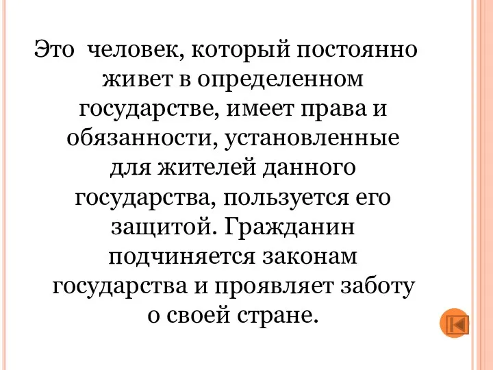 Это человек, который постоянно живет в определенном государстве, имеет права и обязанности, установленные