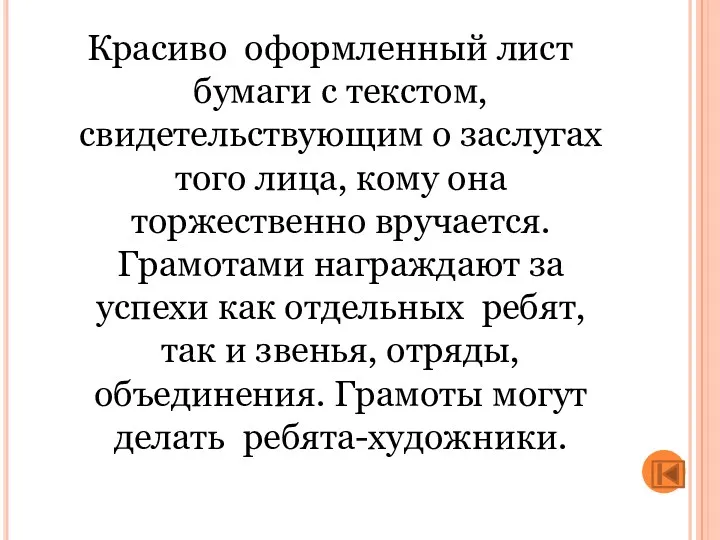 Красиво оформленный лист бумаги с текстом, свидетельствующим о заслугах того лица, кому она