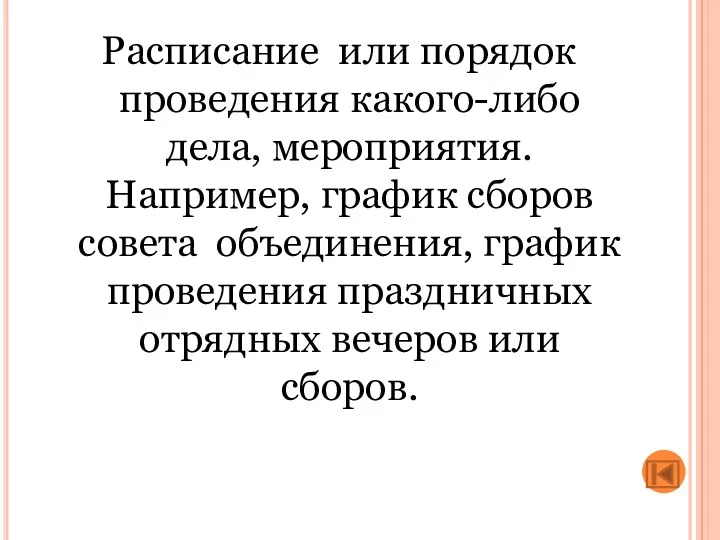 Расписание или порядок проведения какого-либо дела, мероприятия. Например, график сборов совета объединения, график