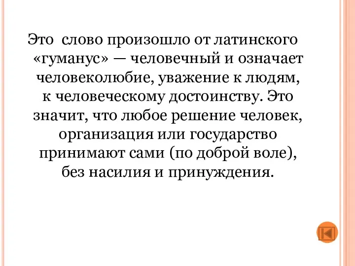 Это слово произошло от латинского «гуманус» — человечный и означает