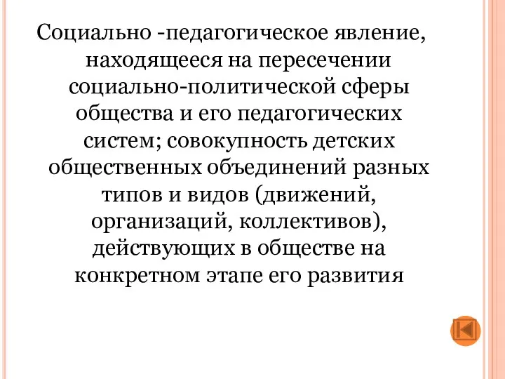 Социально -педагогическое явление, находящееся на пересечении социально-политической сферы общества и его педагогических систем;