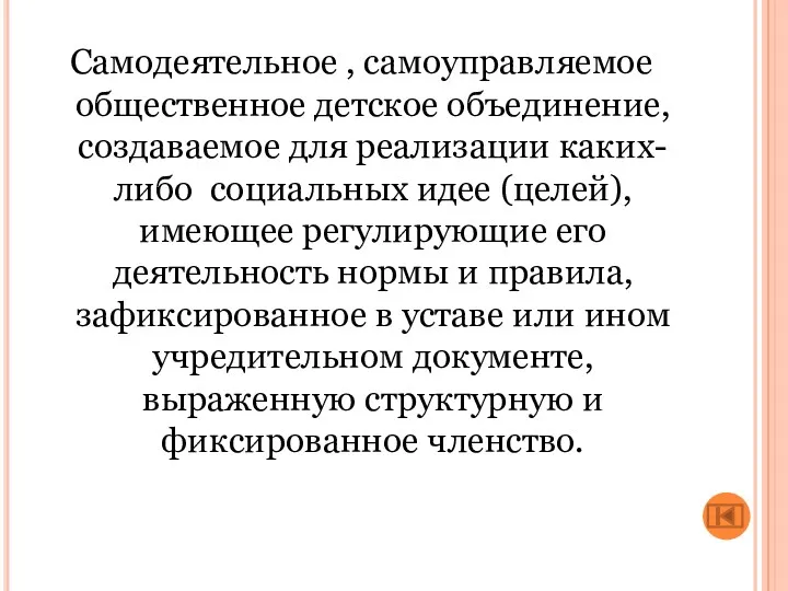 Самодеятельное , самоуправляемое общественное детское объединение, создаваемое для реализации каких-либо социальных идее (целей),