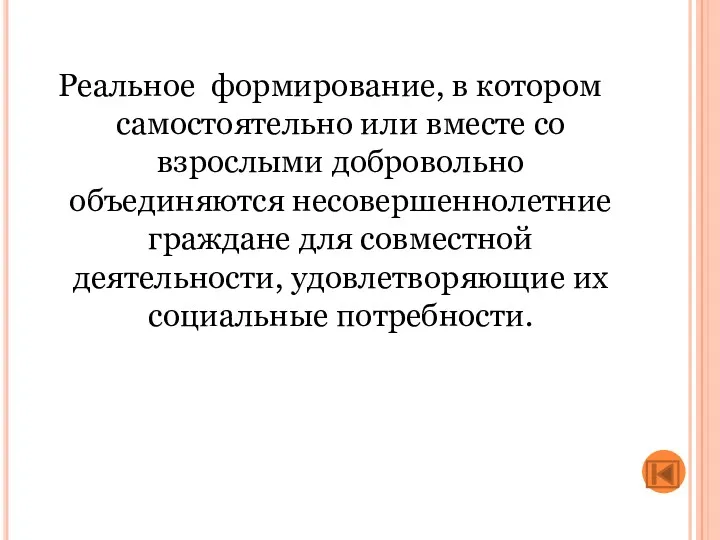 Реальное формирование, в котором самостоятельно или вместе со взрослыми добровольно