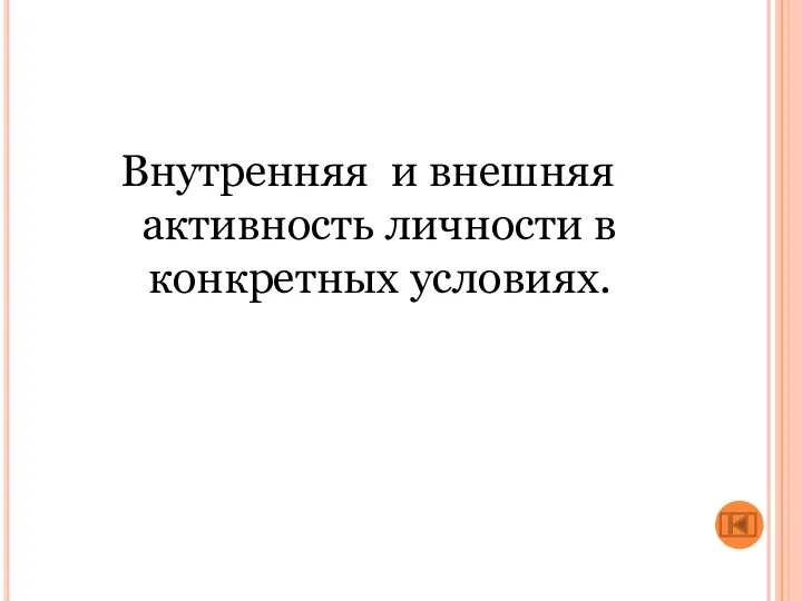 Внутренняя и внешняя активность личности в конкретных условиях.