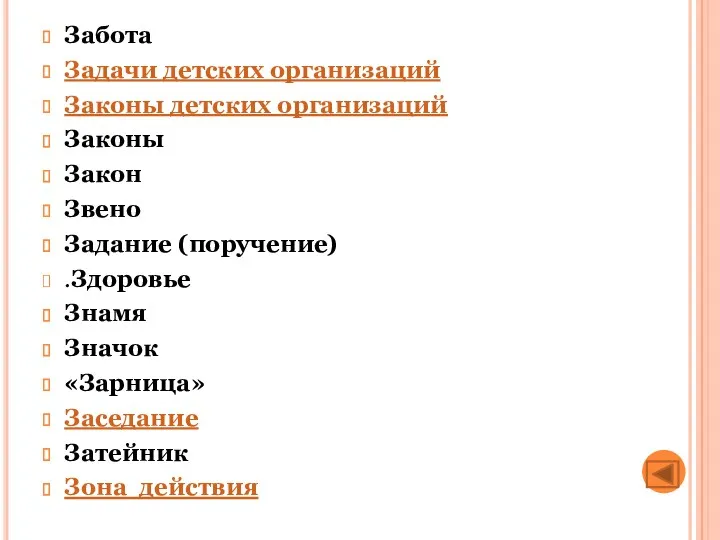 Забота Задачи детских организаций Законы детских организаций Законы Закон Звено Задание (поручение) .Здоровье