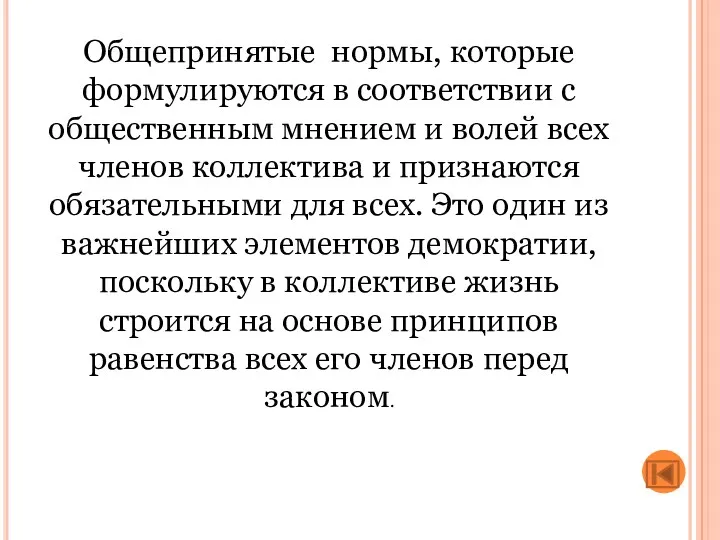 Общепринятые нормы, которые формулируются в соответствии с общественным мнением и