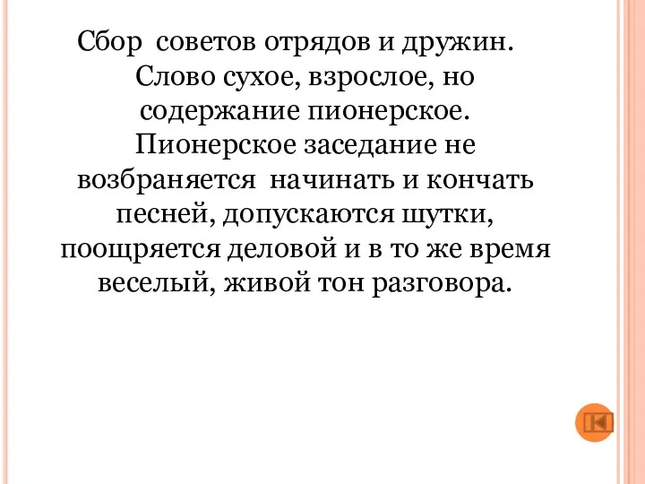 Сбор советов отрядов и дружин. Слово су­хое, взрослое, но содержание