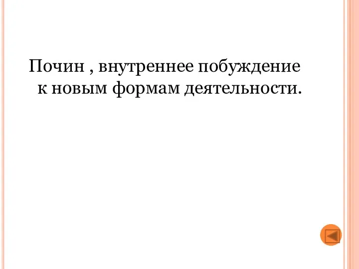 Почин , внутреннее побуждение к новым формам деятельности.