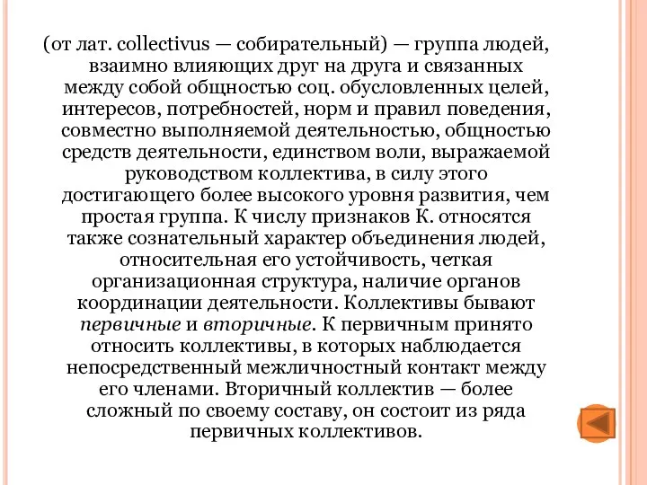 (от лат. collectivus — собирательный) — группа людей, взаимно влияющих друг на друга