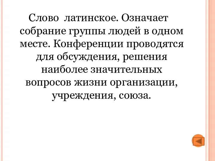 Слово латинское. Означает собрание группы людей в одном месте. Конференции проводятся для обсуждения,