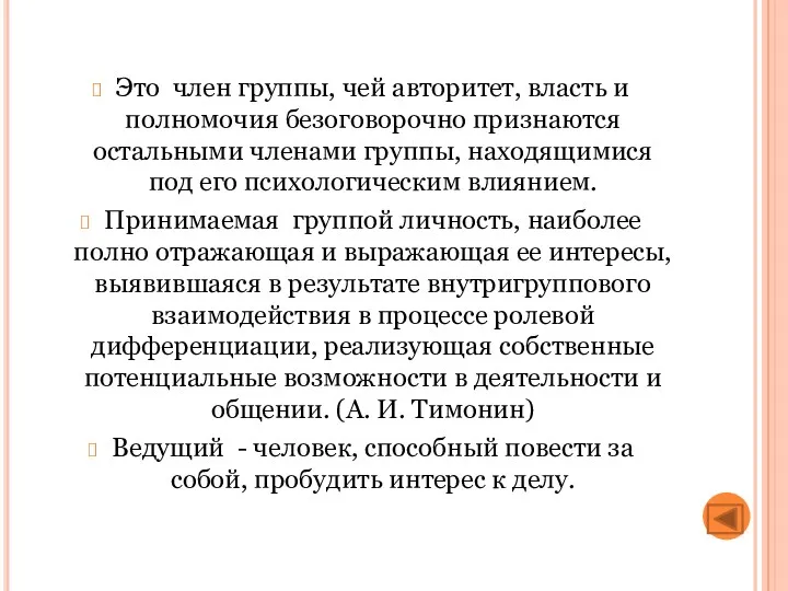 Это член группы, чей авторитет, власть и полномочия безоговорочно признаются остальными членами группы,