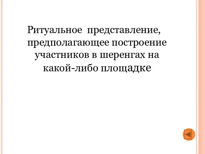 Ритуальное представление, предполагающее построение участников в шеренгах на какой-либо площадке