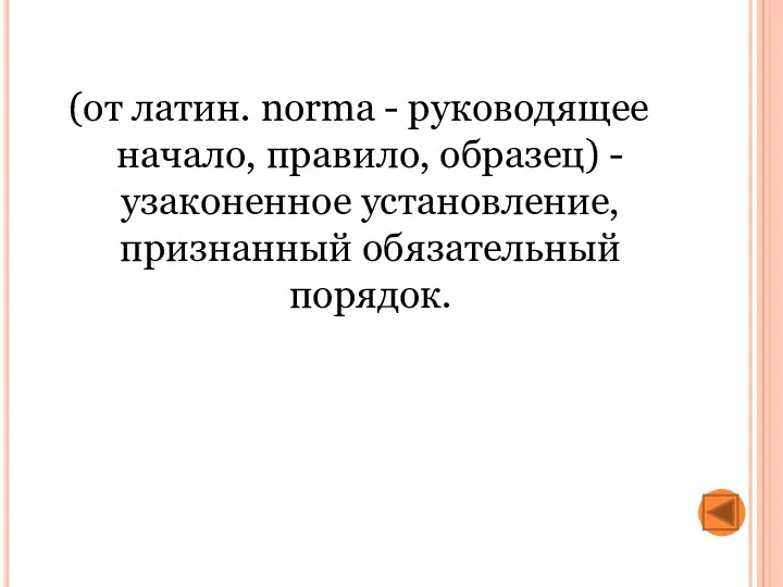 (от латин. norma - руководящее начало, правило, образец) - узаконенное установление, признанный обязательный порядок.