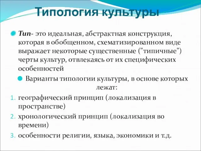 Типология культуры Тип- это идеальная, абстрактная конструкция, которая в обобщенном, схематизированном виде выражает