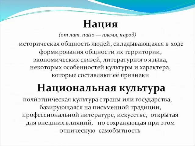 Нация (от лат. natio — племя, народ) историческая общность людей, складывающаяся в ходе