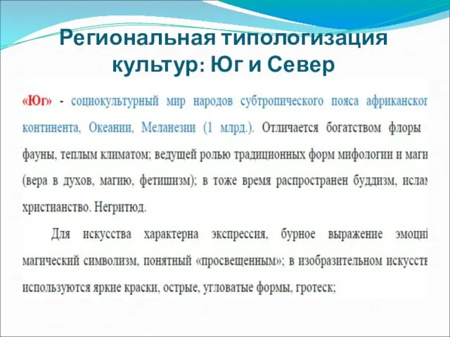 Региональная типологизация культур: Юг и Север