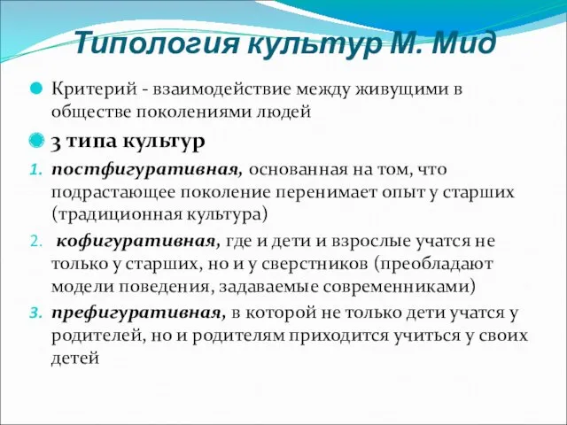 Типология культур М. Мид Критерий - взаимодействие между живущими в обществе поколениями людей