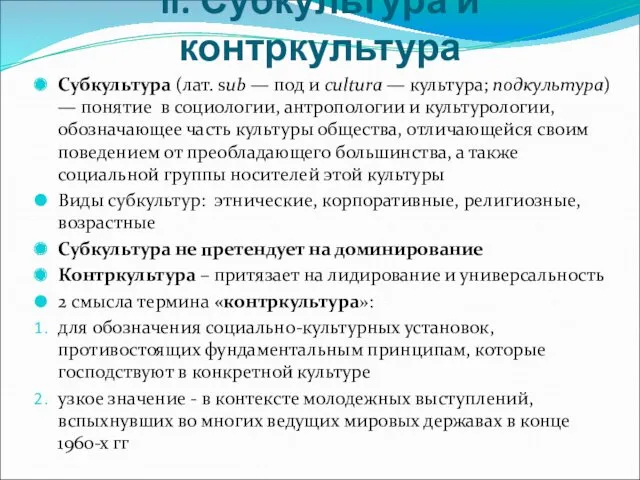 II. Субкультура и контркультура Субкультура (лат. sub — под и