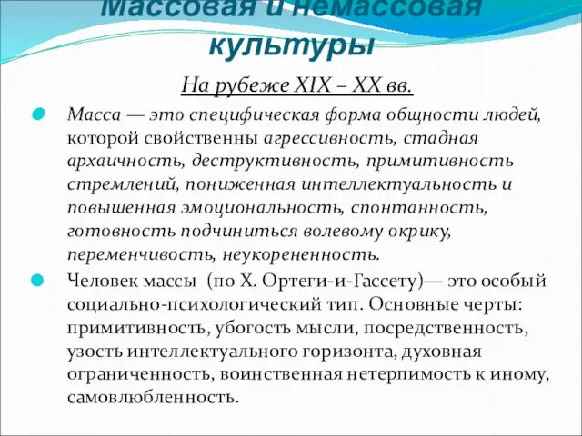 Массовая и немассовая культуры На рубеже ХIХ – ХХ вв.