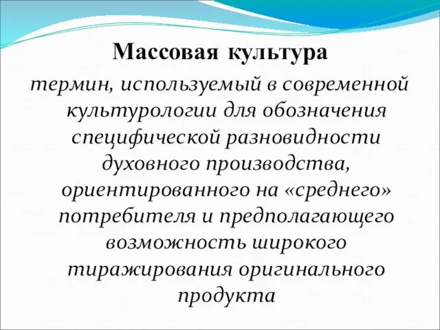 Массовая культура термин, используемый в современной культурологии для обозначения специфической