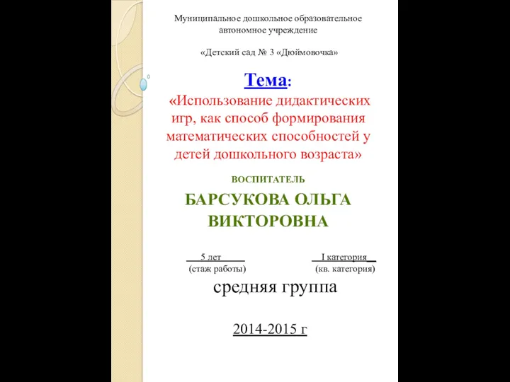 Муниципальное дошкольное образовательное автономное учреждение «Детский сад № 3 «Дюймовочка»