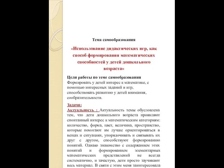 Тема самообразования «Использование дидактических игр, как способ формирования математических способностей у детей дошкольного