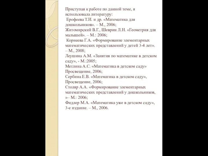 Приступая к работе по данной теме, я использовала литературу: Ерофеева Т.И. и др.