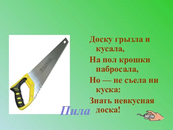 Доску грызла и кусала, На пол крошки набросала, Но — не съела ни