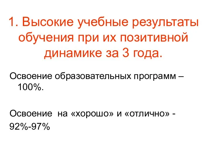 1. Высокие учебные результаты обучения при их позитивной динамике за