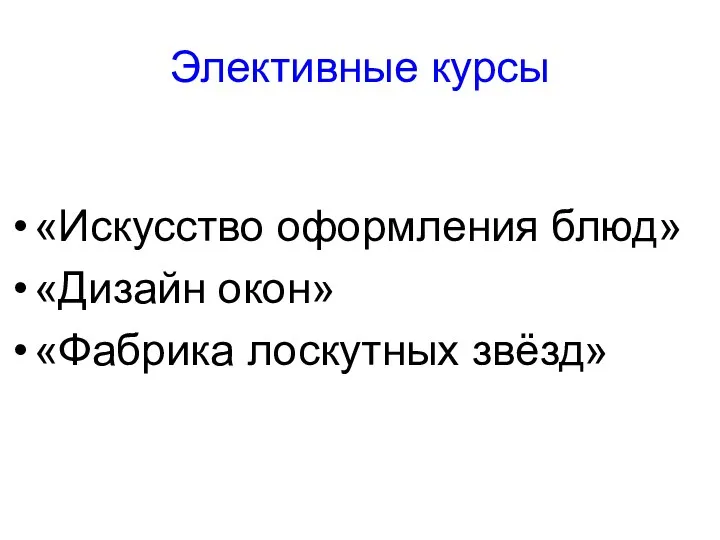 Элективные курсы «Искусство оформления блюд» «Дизайн окон» «Фабрика лоскутных звёзд»