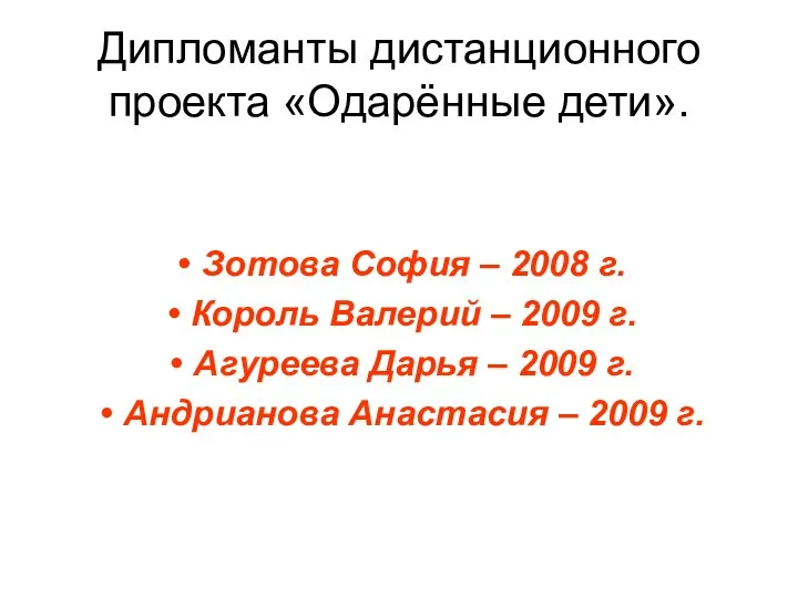 Дипломанты дистанционного проекта «Одарённые дети». Зотова София – 2008 г.