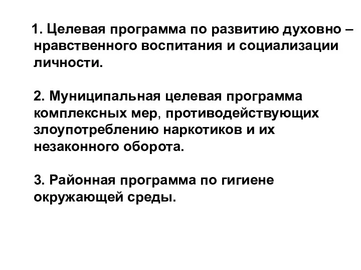 1. Целевая программа по развитию духовно – нравственного воспитания и