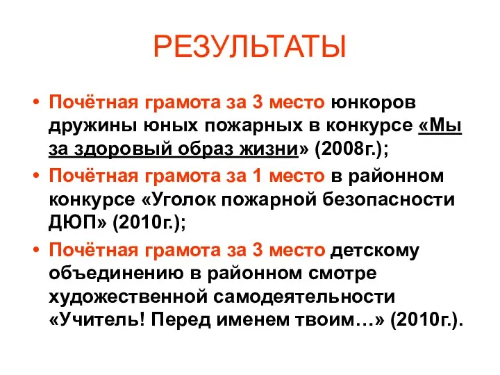 РЕЗУЛЬТАТЫ Почётная грамота за 3 место юнкоров дружины юных пожарных