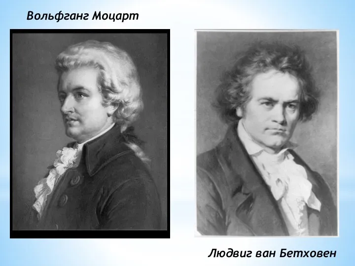 Вольфганг Моцарт Людвиг ван Бетховен