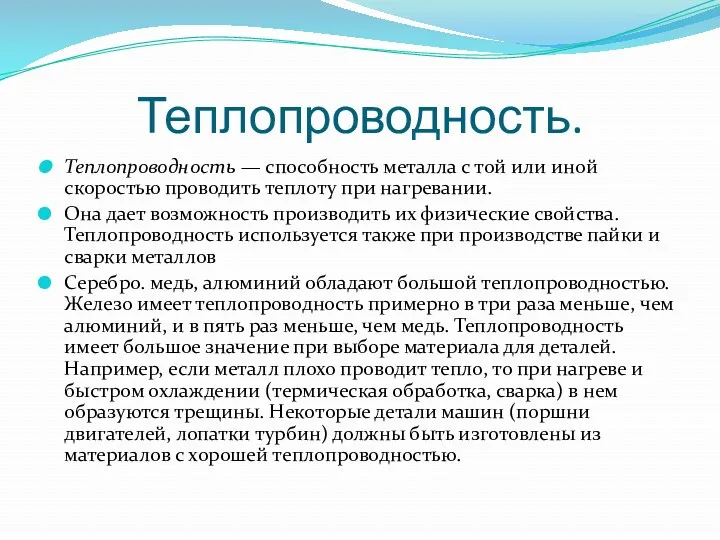 Теплопроводность. Теплопроводность — способность металла с той или иной скоростью