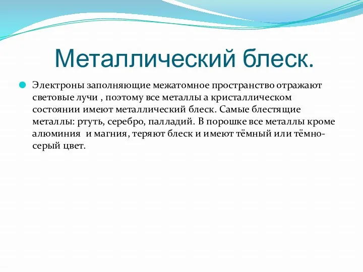 Металлический блеск. Электроны заполняющие межатомное пространство отражают световые лучи ,