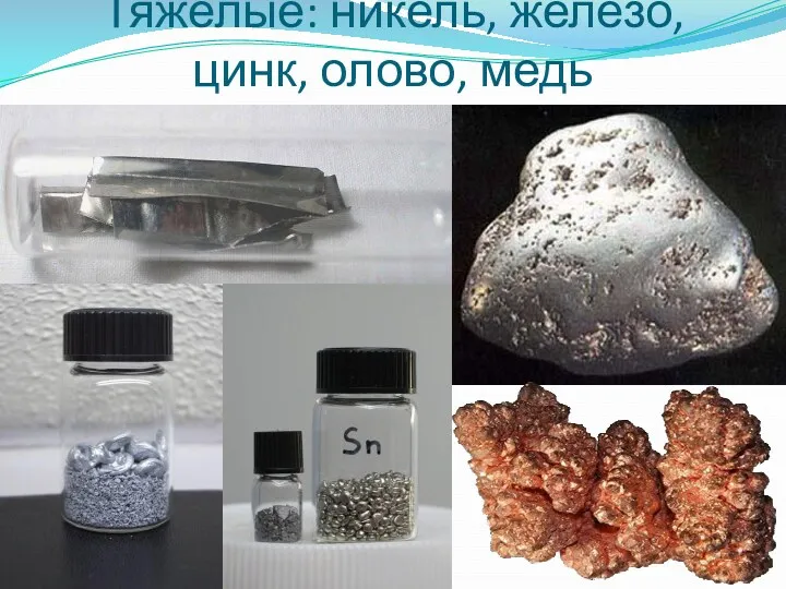 Тяжелые: никель, железо, цинк, олово, медь