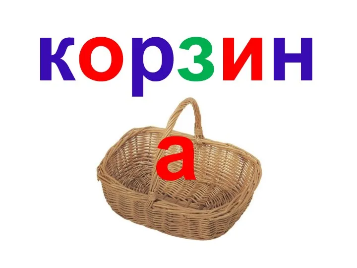 корзина