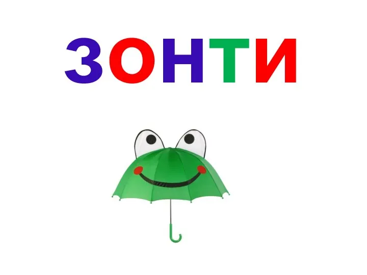 зонтик