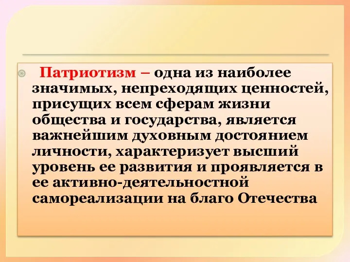 Патриотизм – одна из наиболее значимых, непреходящих ценностей, присущих всем